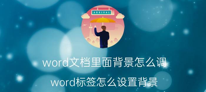 word文档里面背景怎么调 word标签怎么设置背景？